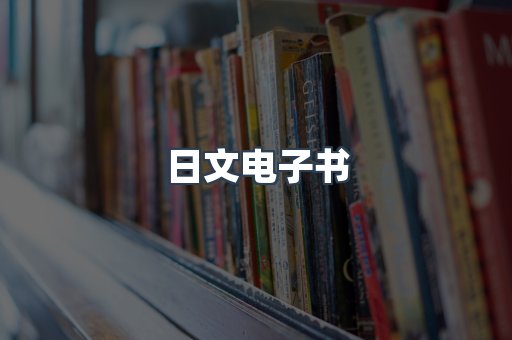 日文电子书